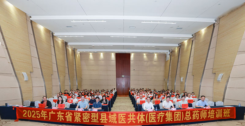 2025年广东省紧密型县域医共体（医疗集团）总药师培训班 在